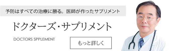 ドクターズサプリメント